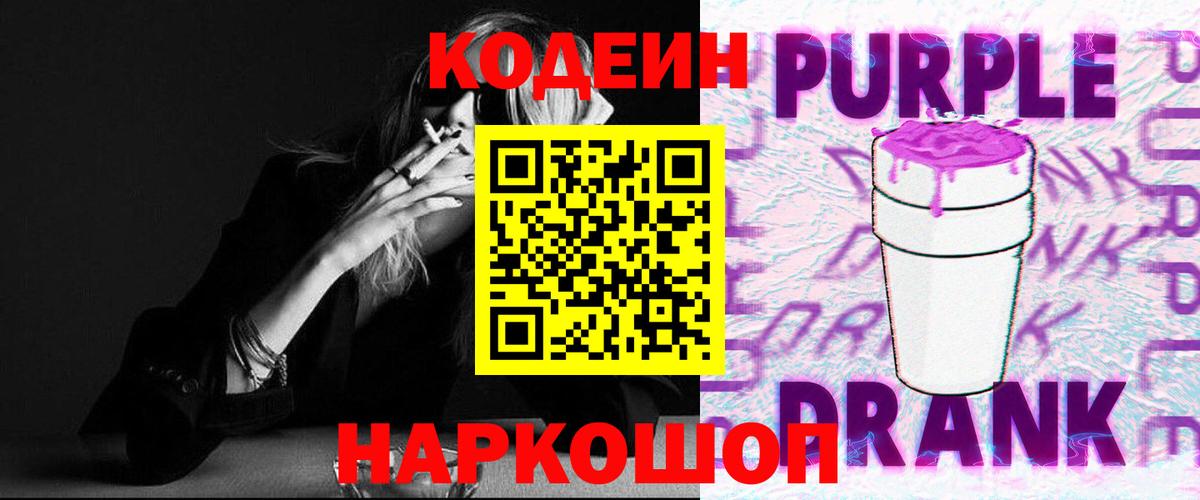 Кодеиновый сироп Lean напиток Lean (лин)  Кодеин Purple Drank  Вход с VPN  Кингисепп 